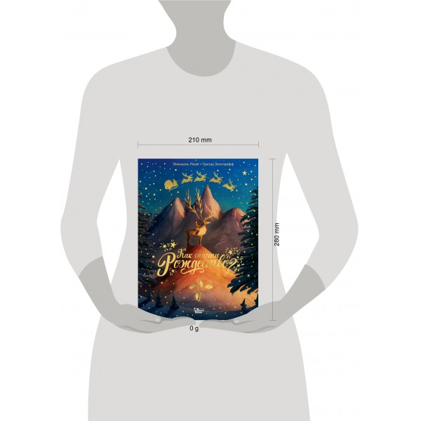 Как спасти Рождество?. Г. Золотарефф Как спасти Рождество?. Г. Золотарефф