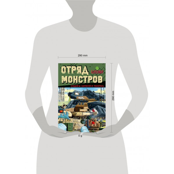 Gerand. Отряд монстров. Угадай, нарисуй, раскрась. 