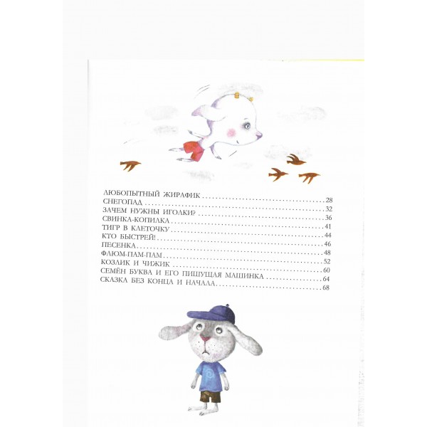 Тигр в клеточку. Сказки. Усачев А.А. Тигр в клеточку. Сказки. Усачев А.А.