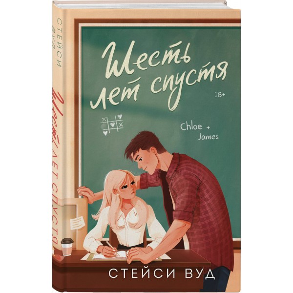 Шесть лет спустя. С. Вуд