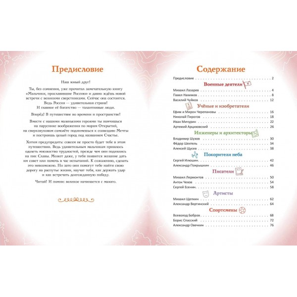 Мальчики, прославившие Россию. Книга 2. Артемова О.В.