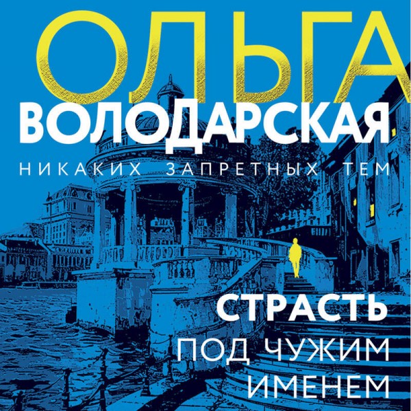 Страсть под чужим именем. О. Володарская