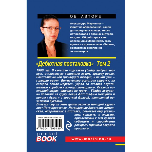 Дебютная постановка. Том 2. А. Маринина