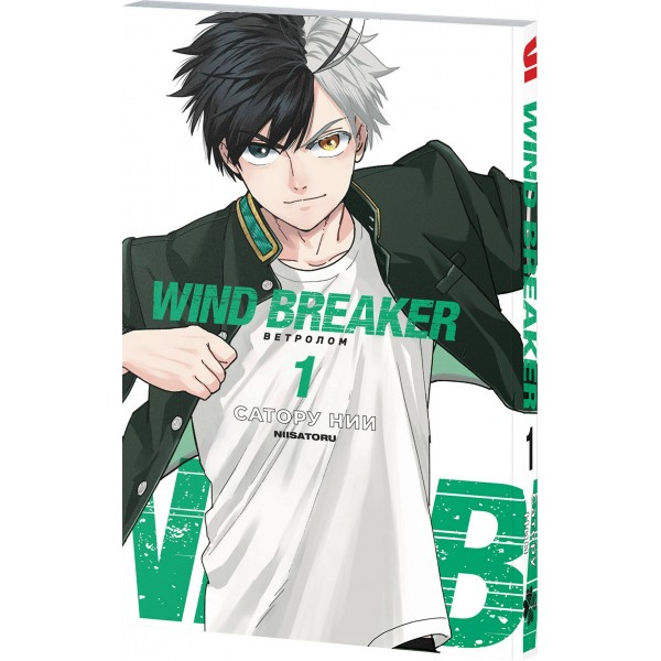 Wind Breaker. Ветролом. Том 1. С. Нии