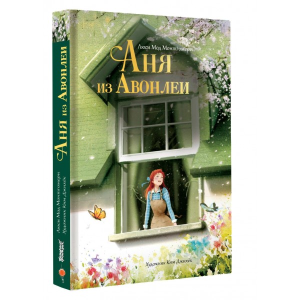 Аня из Авонлеи. Л.М. Монтгомери