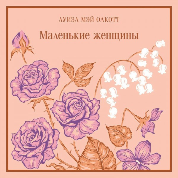 Маленькие женщины. Л.М. Олкотт