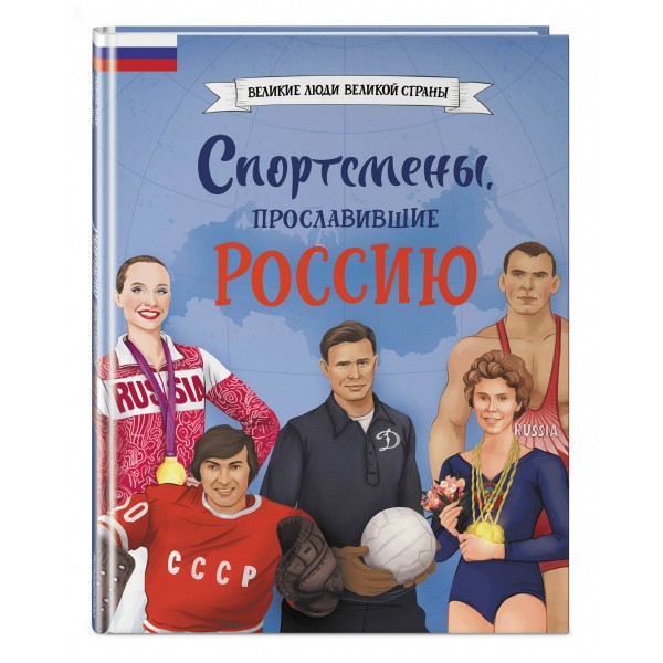 Спортсмены, прославившие Россию. Адинцова Е.В.
