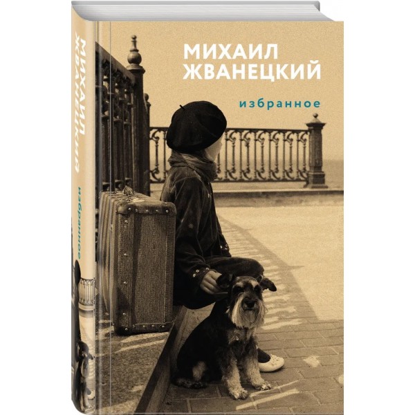 Избранное. Жванецкий М.М.