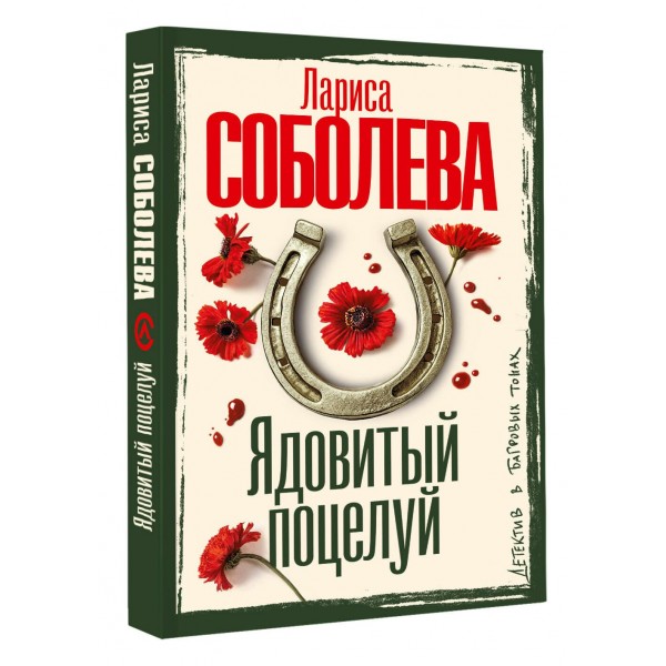 Ядовитый поцелуй. Соболева Л.П. Ядовитый поцелуй. Соболева Л.П.