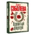 Ядовитый поцелуй. Соболева Л.П. Ядовитый поцелуй. Соболева Л.П.