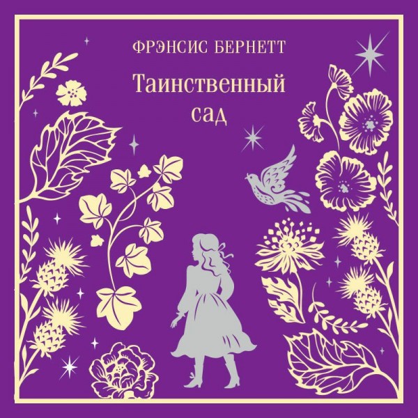 Таинственный сад. Ф. Бернетт