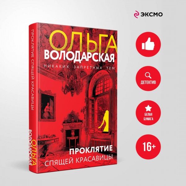 Проклятие Спящей красавицы. О. Володарская