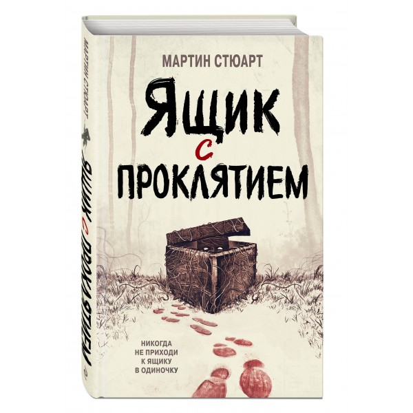 Ящик с проклятием. М. Стюарт