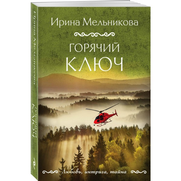 Горячий ключ. Мельникова И.А.