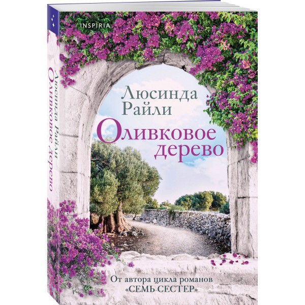 Оливковое дерево. Л. Райли