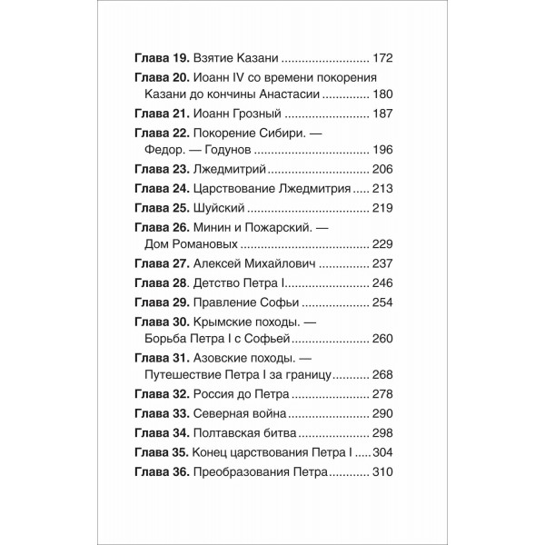 История России в рассказах для детей. Ишимова А.О.