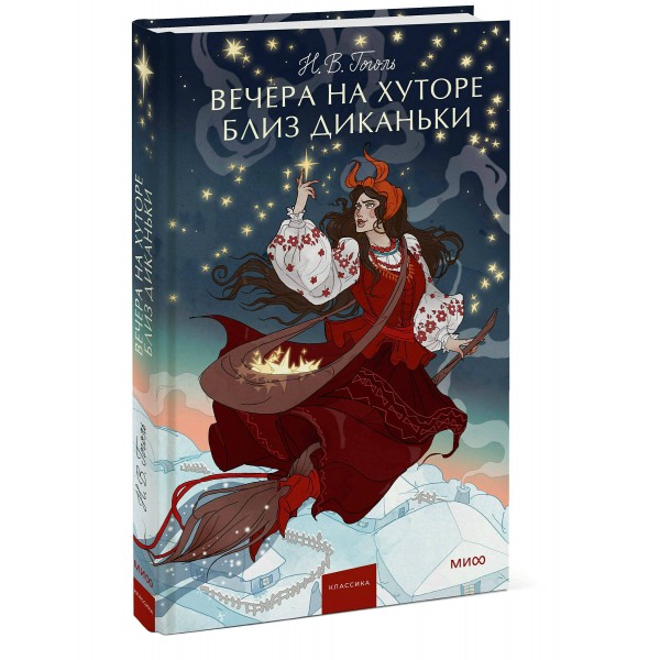 Вечера на хуторе близ Диканьки. Вечные истории. Гоголь Н.В.