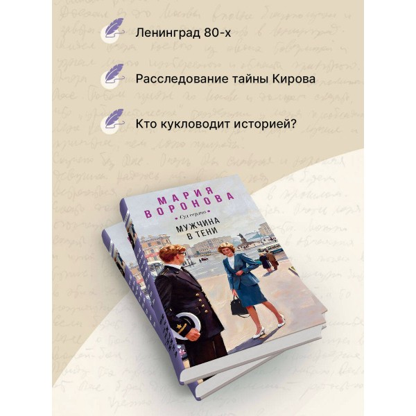 Мужчина в тени. Воронова М.В.