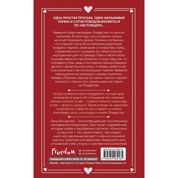 Притворись моим на Рождество. Л. Винчестер Притворись моим на Рождество. Л. Винчестер