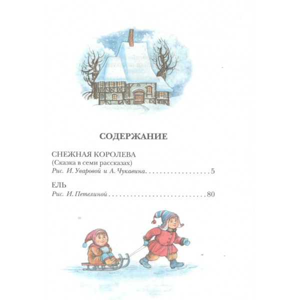 Снежная королева. Сказки. Г.Х. Андерсен Снежная королева. Сказки. Г.Х. Андерсен