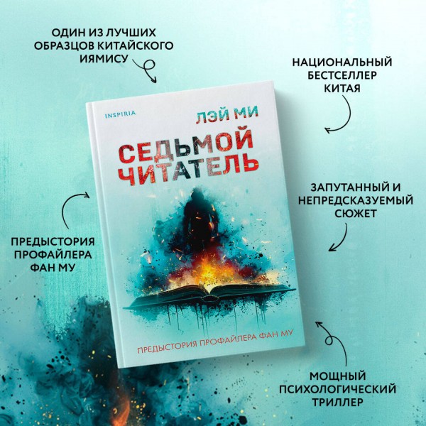 Седьмой читатель. Лэй Ми