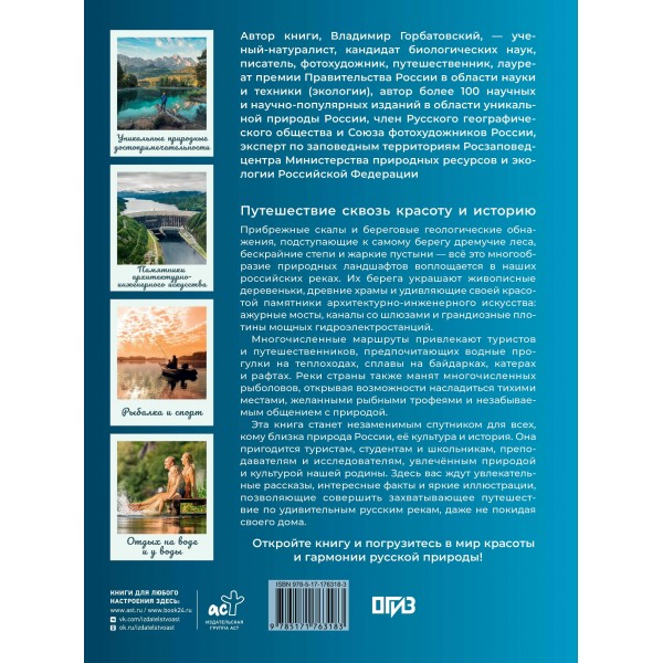 Реки. Уникальная Россия. Горбатовский В.В. Реки. Уникальная Россия. Горбатовский В.В.