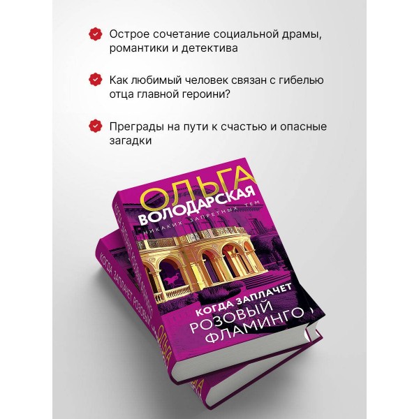 Когда заплачет розовый фламинго. О. Володарская