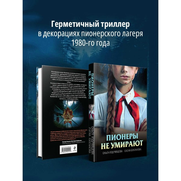 Пионеры не умирают. Кудрявцева О.А.