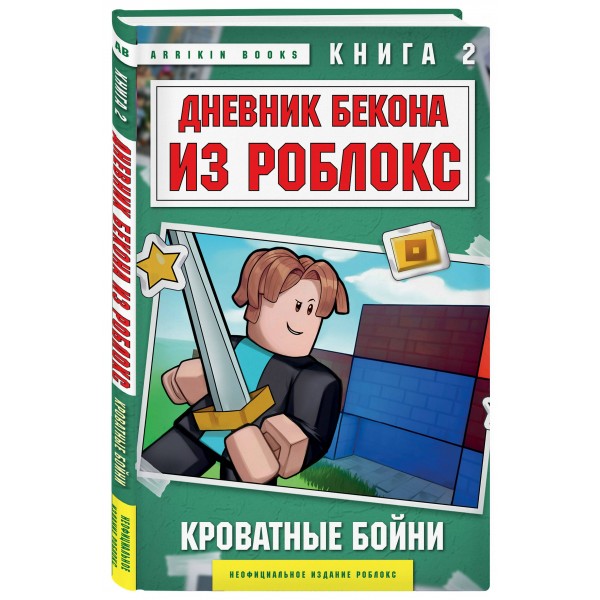 Дневник Бекона из Роблокс. Кроватные бойни. Книга 2. А. Букс
