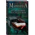 Отдаленные последствия. Том 2. А. Маринина