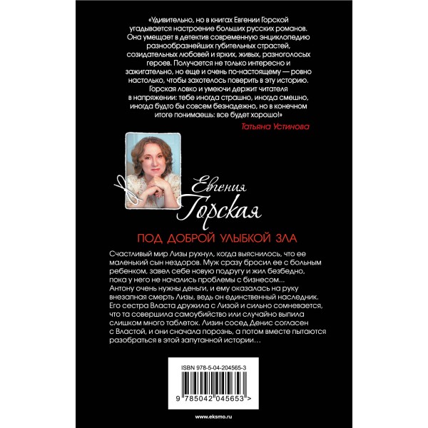 Под доброй улыбкой зла. Е. Горская