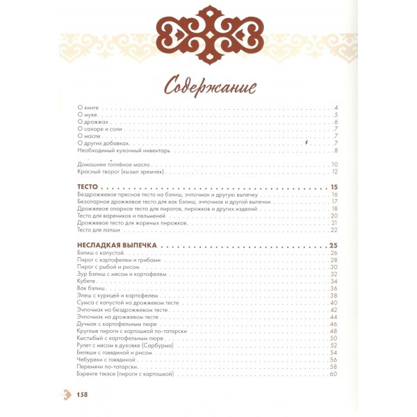 Татарская кухня. Шайдуллина Л.А. Татарская кухня. Шайдуллина Л.А.