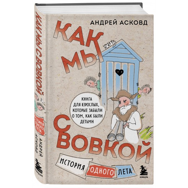 Как мы с Вовкой. История одного лета. А. Асковд