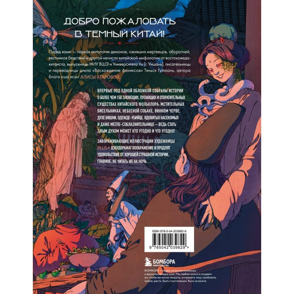 Демонология Китая. Летающие мертвецы, ежи - искусители и департаменты Ада. Атарова А.М.