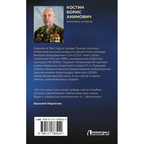 Генерал армии Василий Маргелов. Костин Б.А.