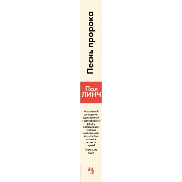 Песнь пророка. П. Линч