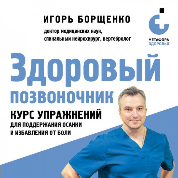 Здоровый позвоночник. Курс упражнений для поддержания осанки и избавления от боли. Борщенко И.А.