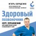 Здоровый позвоночник. Курс упражнений для поддержания осанки и избавления от боли. Борщенко И.А.