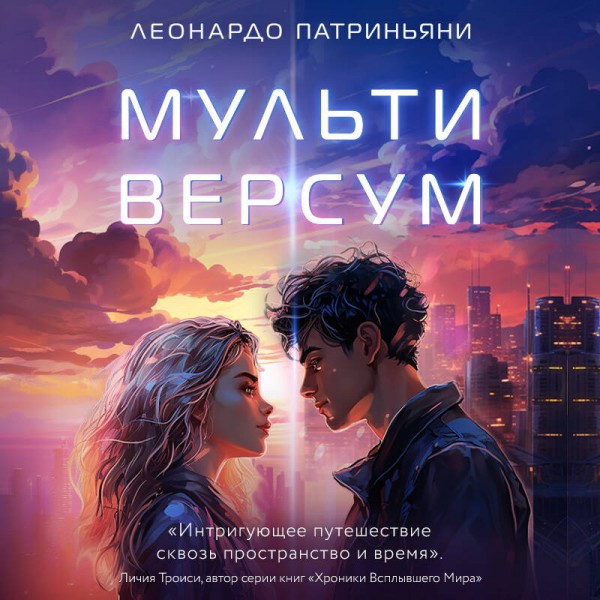 Мультиверсум. Л. Патриньяни