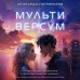 Мультиверсум. Л. Патриньяни