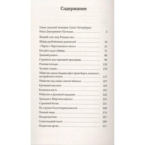 Сорок лет среди грабителей и убийц. Путилин И.Д.