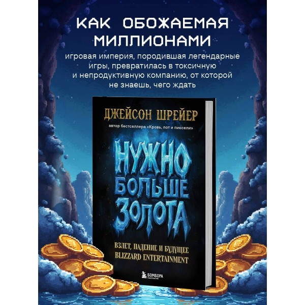 Нужно больше золота. Взлет, падение и будущее Blizzard Entertainment. Д. Шрейер