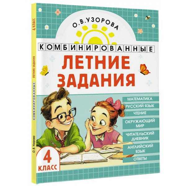 Комбинированные летние задания 4 класс. Математика. Русский язык. Чтение. Окружающий мир. Английский язык. Тренажер. Узорова О.В. АСТ Комбинированные летние задания 4 класс. Математика. Русский язык. Чтение. Окружающий мир. Английский язык. Тренажер. Узорова О.В. АСТ