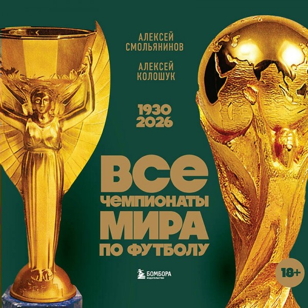 Все чемпионаты мира по футболу. 1930-2026. Смольянинов А.В.