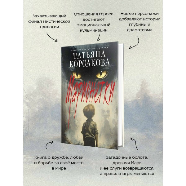 Марионетки. Т. Корсакова