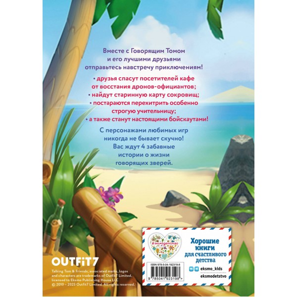 Говорящий Том и Друзья. Ни дня без приключений!. Говорящий Том и Друзья. Ни дня без приключений!.