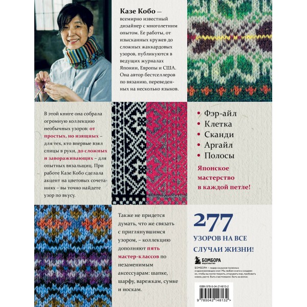 277 ярких узоров для вязания на спицах. Фэр-айл, клетка, сканди, аргайл, полосы. К. Кобо 277 ярких узоров для вязания на спицах. Фэр-айл, клетка, сканди, аргайл, полосы. К. Кобо