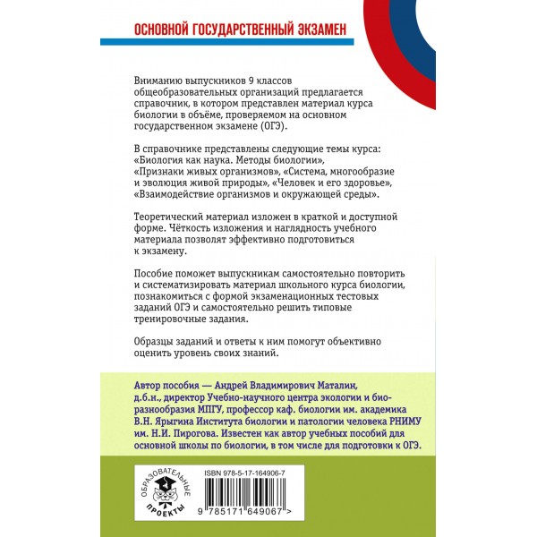 ОГЭ. Биология. Новый полный справочник для подготовки к ОГЭ. Справочник. Маталин А.В. АСТ