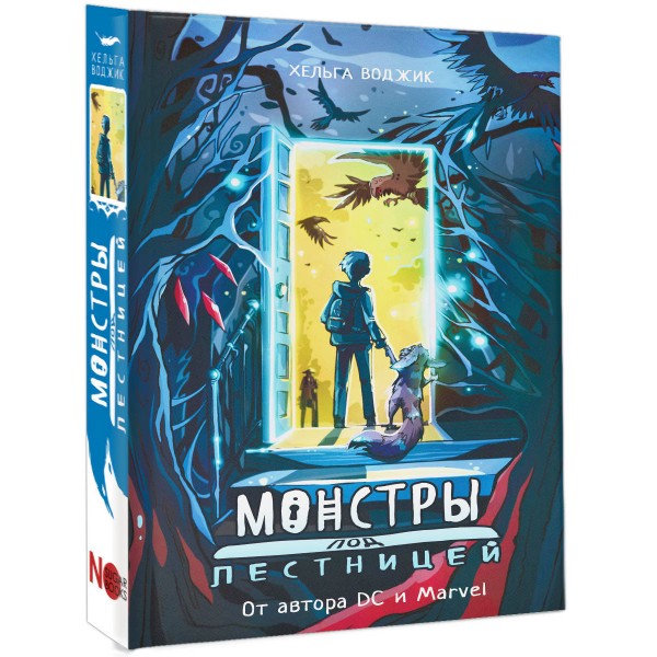 Монстры под лестницей. Х. Воджик