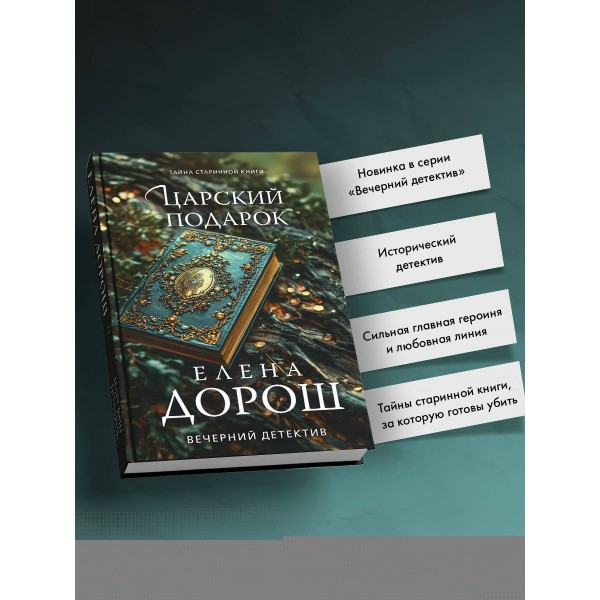 Царский подарок. Е. Дорош